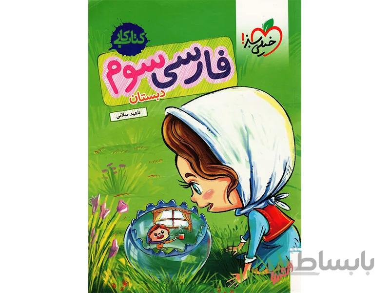 کتاب کار فارسی سوم خیلی سبز