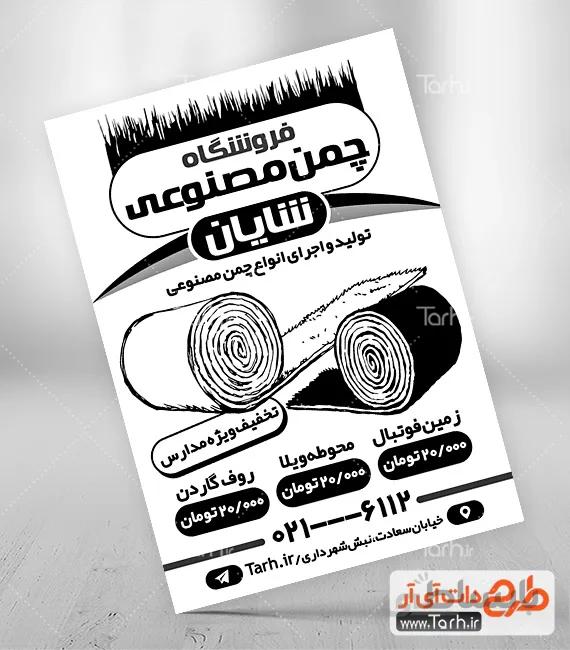 تراکت سیاه و سفید چمن مصنوعی