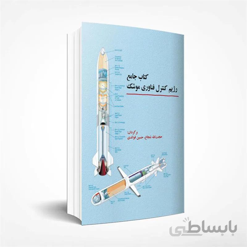 کتاب جامع رژیم کنترل فناوری موشک