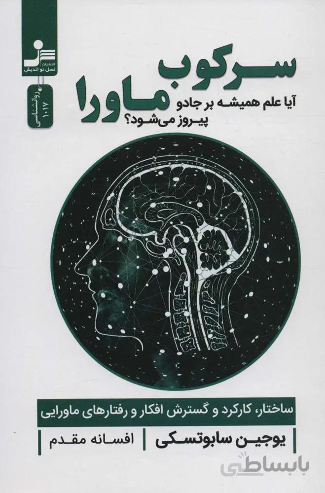 سرکوب ماورا (آیا علم همیشه بر جادو پیروز می شود؟)(کد ناشر : 113)