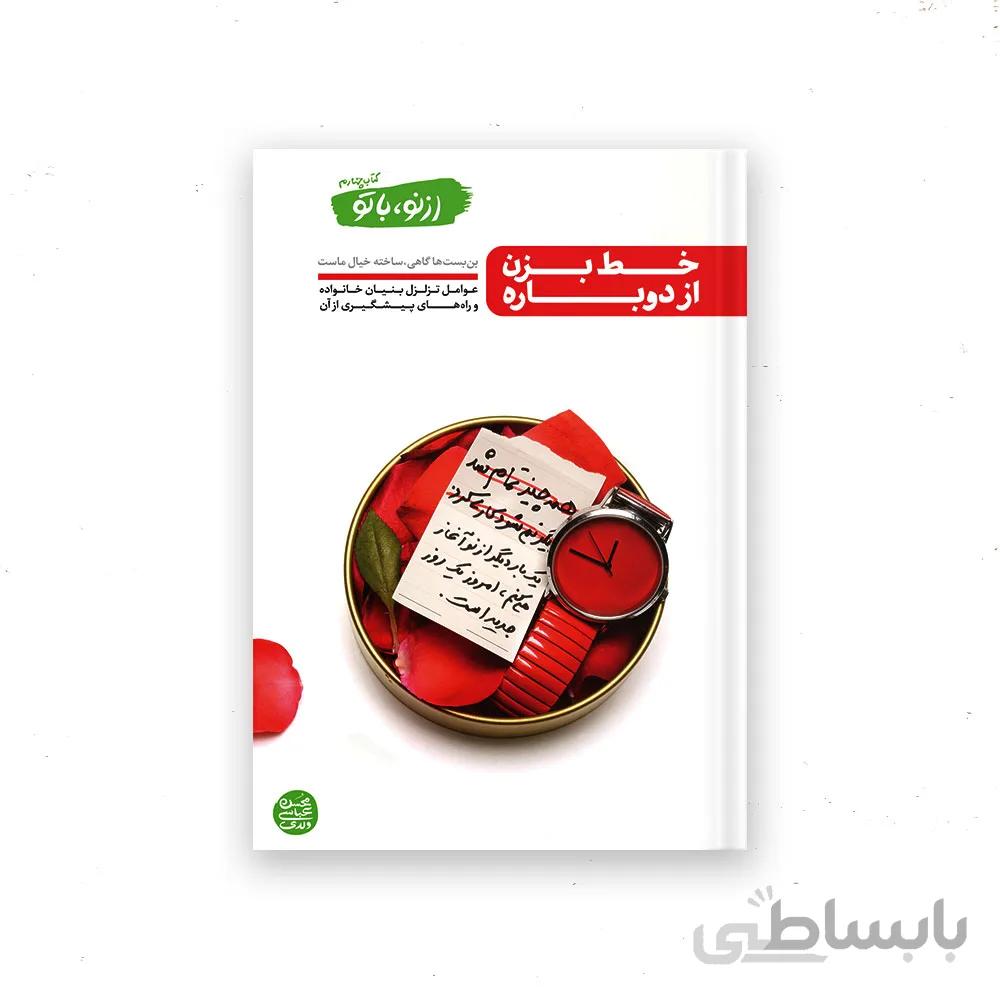 کتاب از نو با تو - جلد چهارم: خط بزن از دوباره