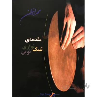 کتاب مقدمه ی تنبک نوازی نوین اثر محمد اخوان