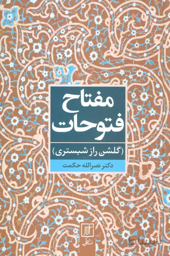 مفتاح فتوحات (گلشن راز شبستری)(كد ناشر : 118)