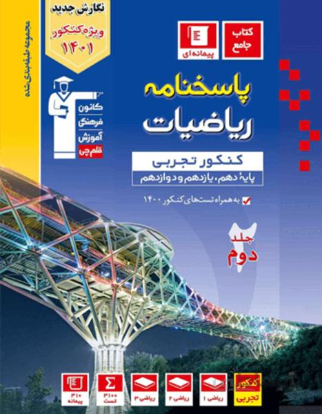 آبی ریاضیات کنکور تجربی (جلد دوم)