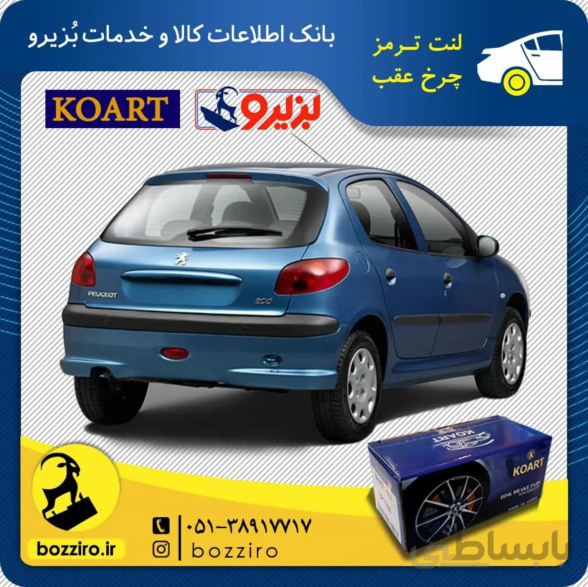 لنت ترمز چرخ عقب پژو 206 تیپ 2 مدل قبل از 95 برند “کوارت”