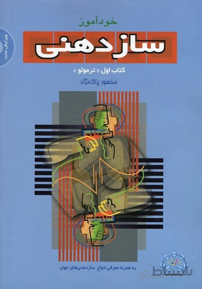 خودآموز سازدهنی
