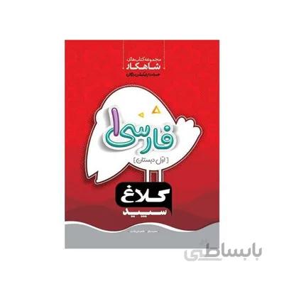 کتاب فارسی 1 اول دبستان کلاغ سپید شاهکار