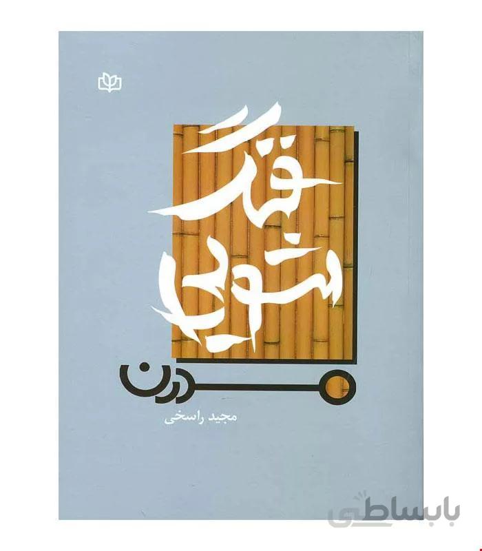 کتاب فنگ شویی مدرن انتشارات رشد