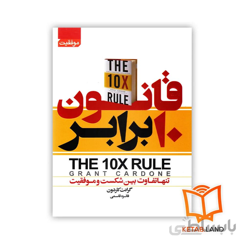 کتاب قانون 10 برابر