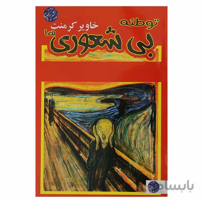 توطیه بیشعوری ها