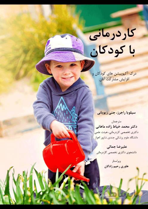 کاردرمانی با کودکان