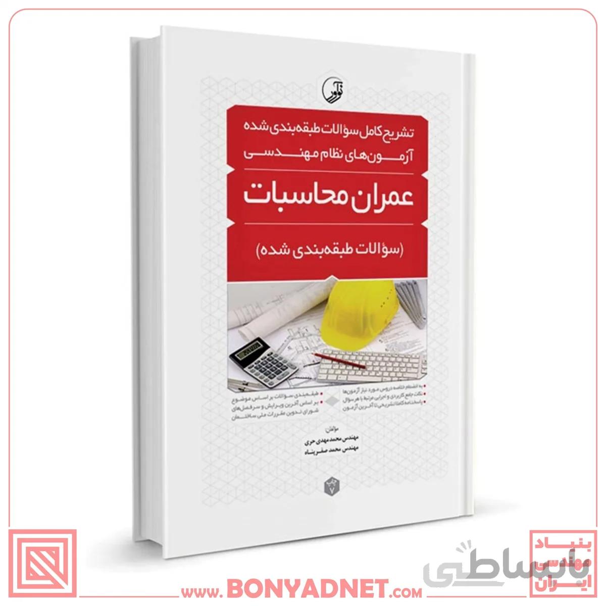 کتاب تشریح کامل سؤالات طبقه بندیشده آزمونهای نظام مهندسی عمران محاسبات