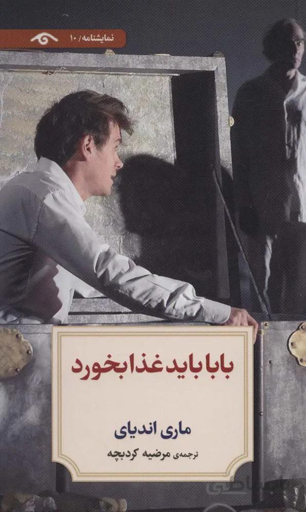 نمایشنامه10 (بابا باید غذا بخورد)(کد ناشر : 150)