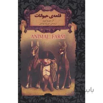 کتاب رمانهای جاویدان جهان 26 (قلعه ی حیوانات) اثر جورج اورول