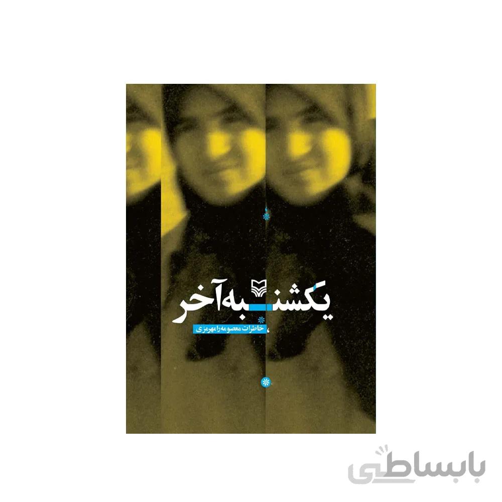 کتاب یک شنبه آخر