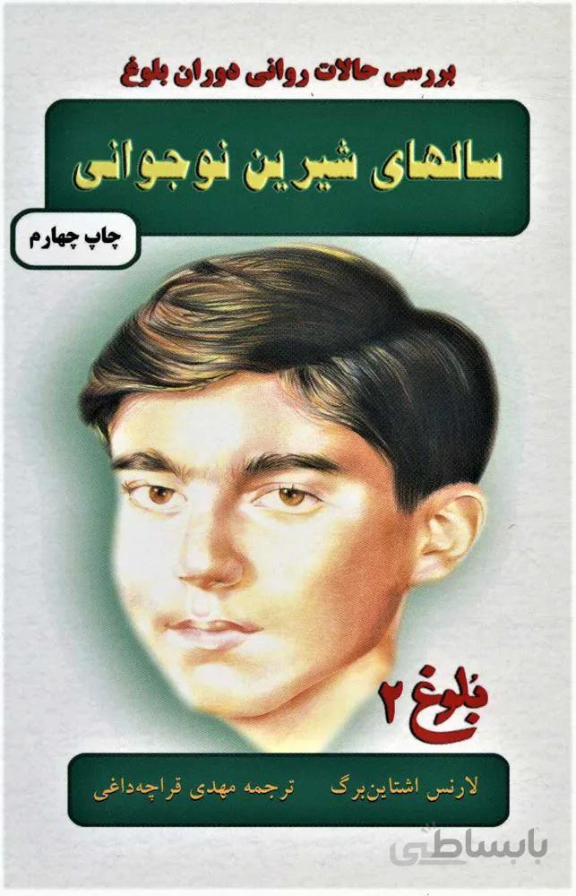 سالهاي شيرين نوجواني (كد ناشر : 148)