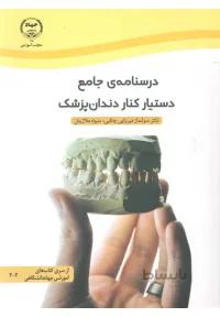درسنامه جامع دستیار کنار دندان پزشک