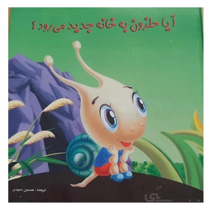کتاب آیا حلزون به خانه جدید میرود؟ اثر حسین سیدی انتشارات بین الحرمین
