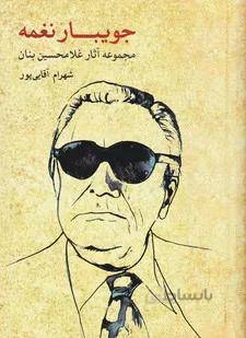 جویبار نغمه