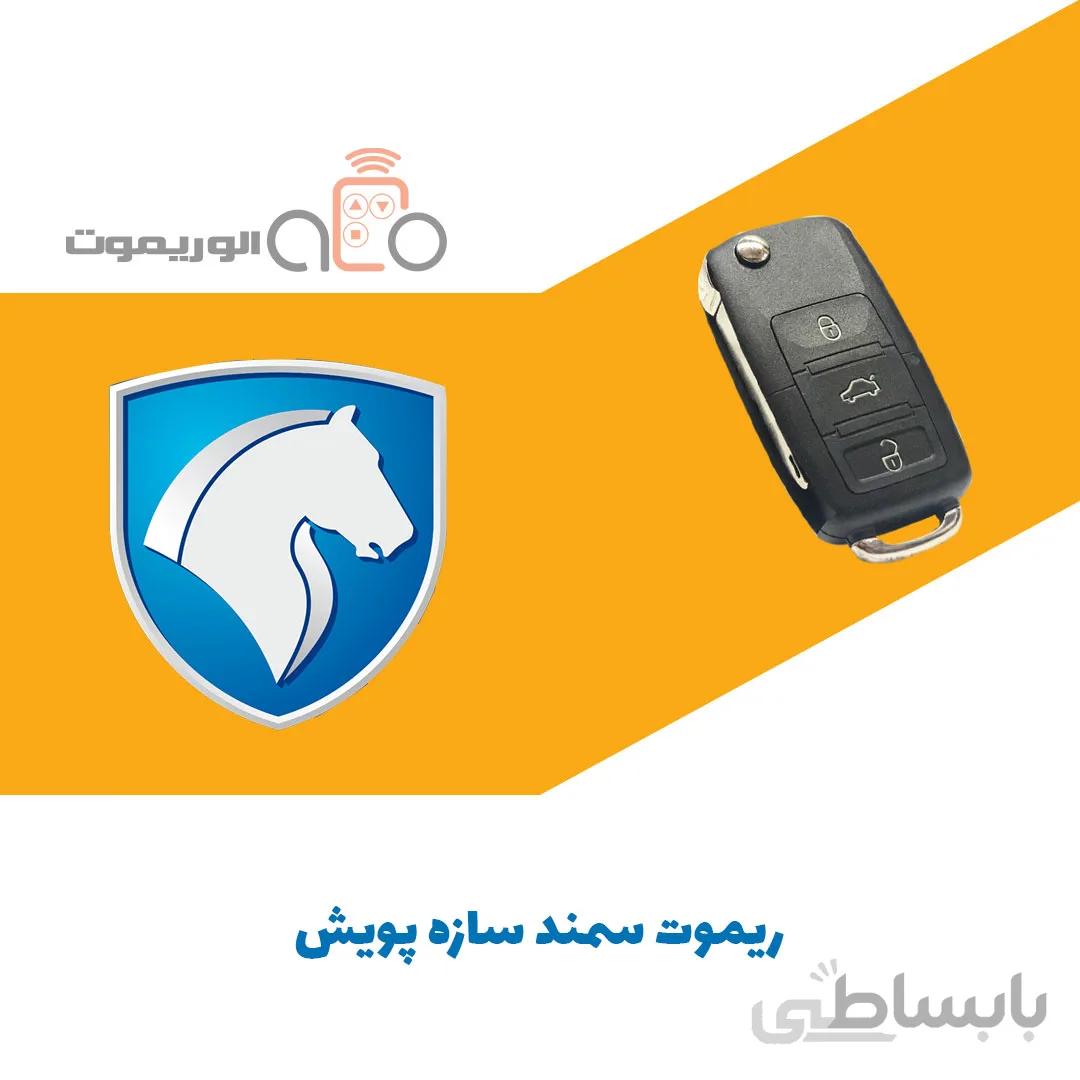 ریموت خودرو سمند مدل سازه پویش جدید