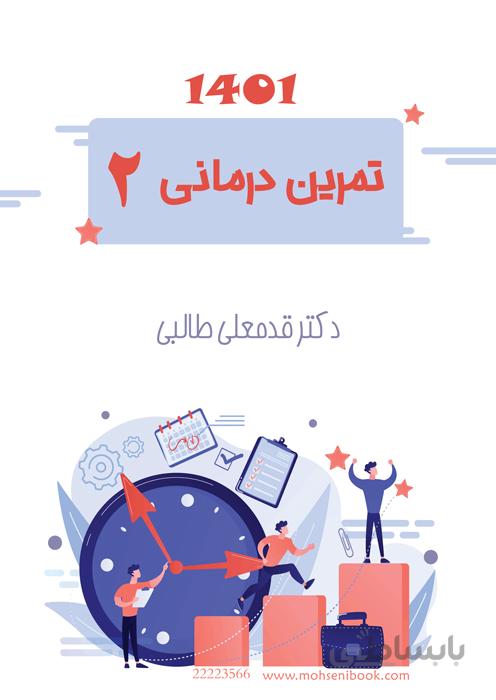 تمرین درمانی 2