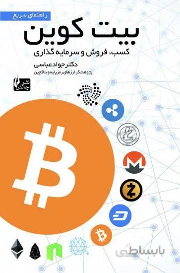 کتاب راهنمای سریع بیت کوین - عباسی