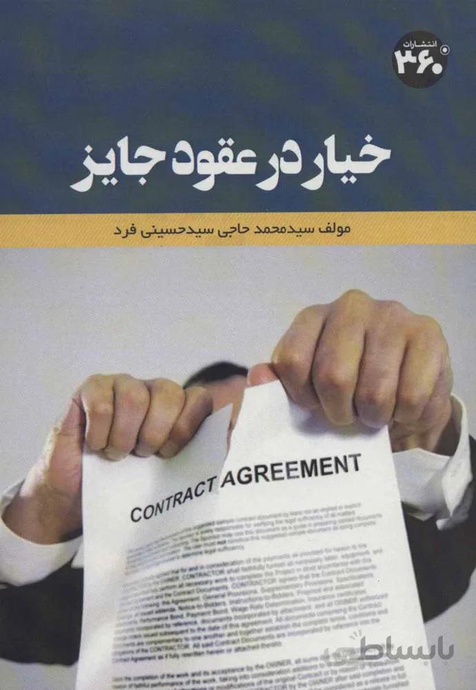 خیار در عقود جایز (کد ناشر : 249)