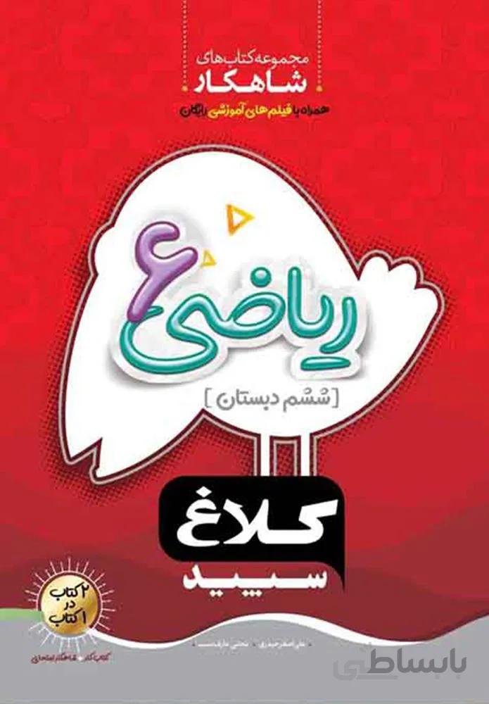 كتاب رياضي ششم سري شاهكار (كد ناشر : 237)