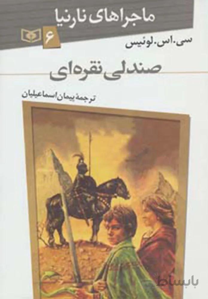 ماجراهاي نارنيا 6 (صندلي نقره اي) (كد ناشر : 145)