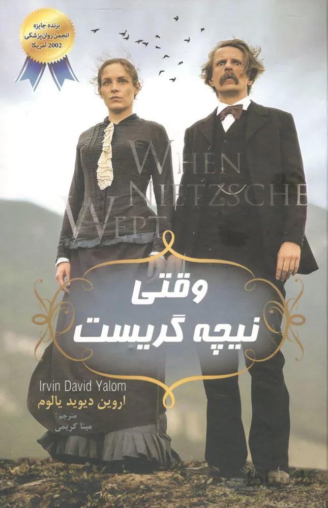 وقتي نيچه گريست (كد ناشر : 100)