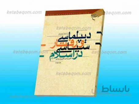 دیپلماسی و رفتار سیاسی در اسلام