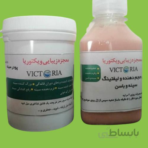پکیج دوکاره (حجم دهنده سینه وباسن )ویکتوریا