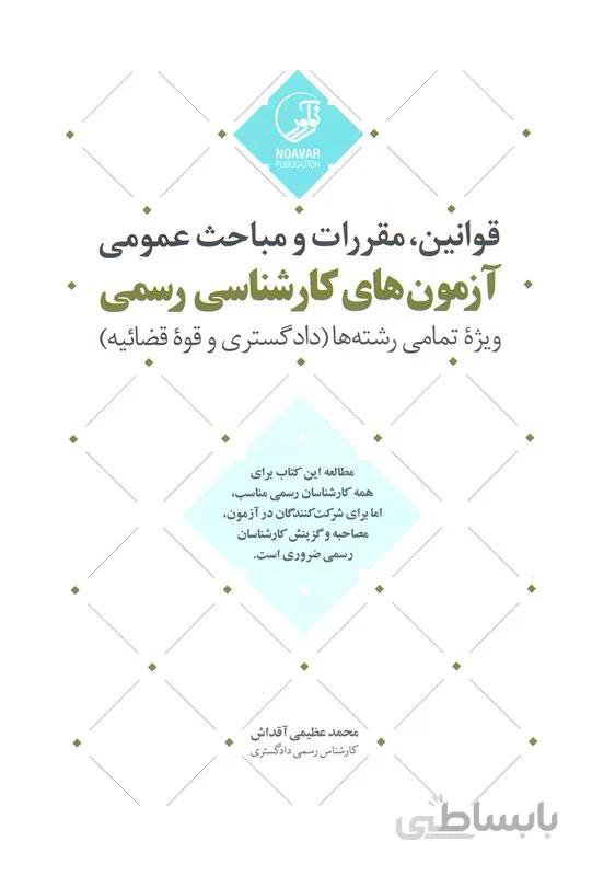 کتاب قوانین ، مقررات و مباحث عمومی آزمونهای کارشناسی رسمی ویژه تمامی رشته ها (نشر نوآور)