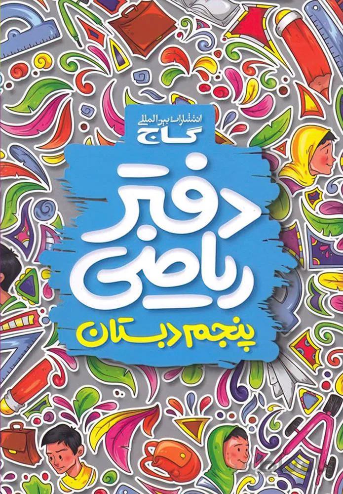 دفتر رياضي پنجم (كد ناشر : 237)