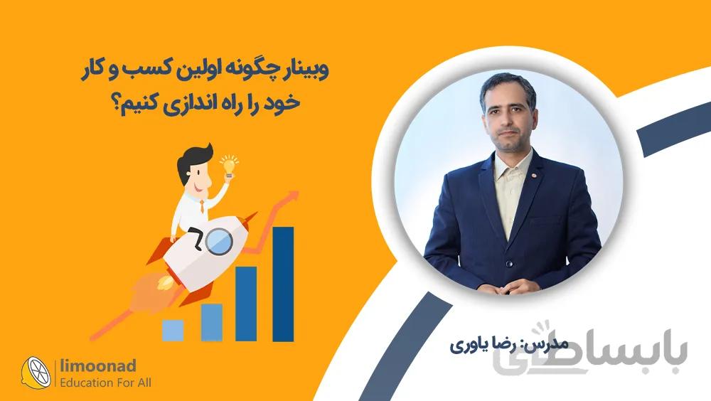 وبینار چگونه اولین کسب و کار خود را راه اندازی کنیم؟