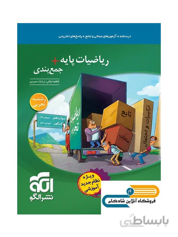 جمع بندی ریاضی پایه رشته تجربی نشر الگو