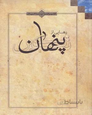 کتاب رهایی از تکبر پنهان