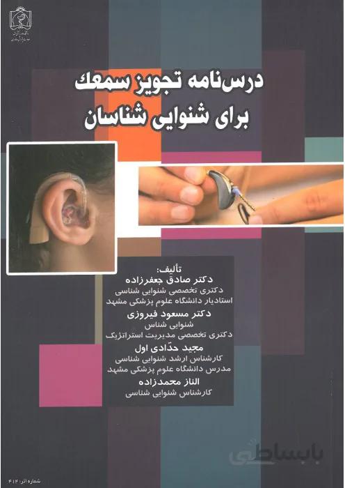 درس نامه تجویز سمعک برای شنوایی شناسان