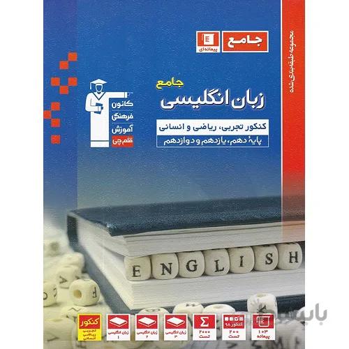 زبان انگلیسی جامع کنکور آبی قلم چی