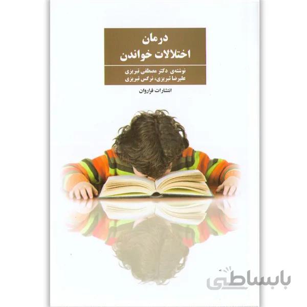 کتاب درمان اختلالات خواندن اثر مصطفی تبریزی،علیرضا تبریزی و نرگس تبریزی