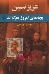 کتاب بچه های امروز معرکه اند ا ?imdiki Cocuklar Harika