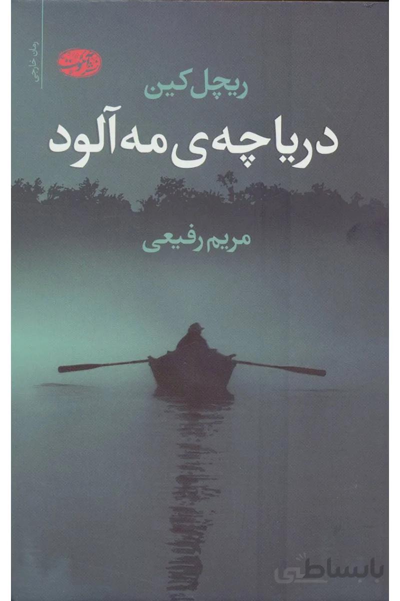 کتاب دریاچه ی مه آلود