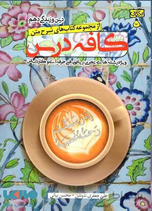 کافه درس دین و زندگی دهم ندوشن
