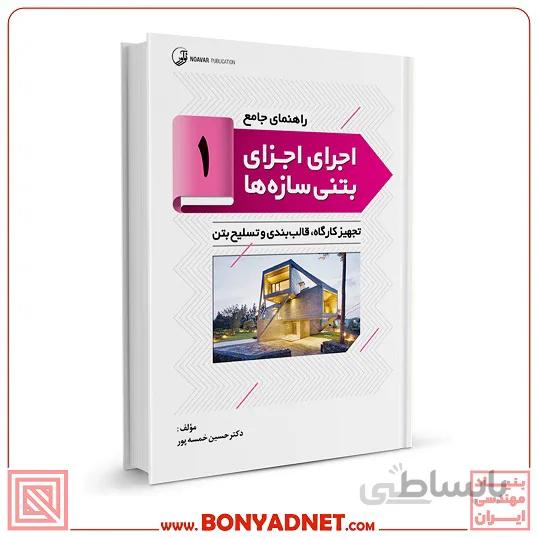 کتاب راهنمای جامع اجرای اجزای بتنی سازهها ۱ (تجهیز کارگاهها، قالببندی و تسلیح بتن)
