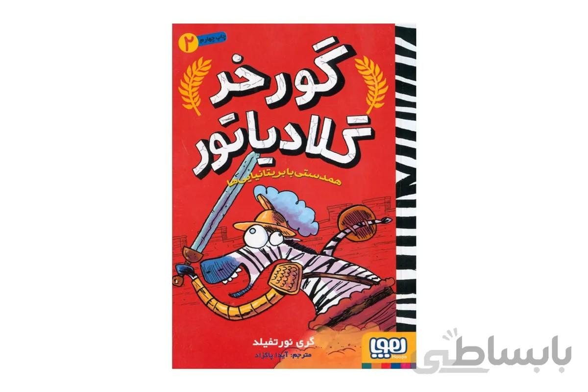 گورخر گلادیاتور ۲ (همدستی با بریتانیاییها)