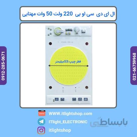 سی او بی ال ای دی 220 ولت مستقیم 50وات مهتابی گرد