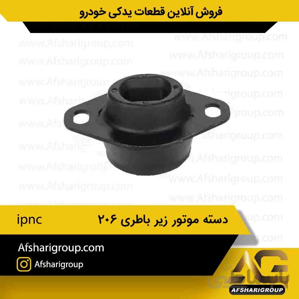 دسته موتور زیر باطری 206 تیپ 5-ipnc