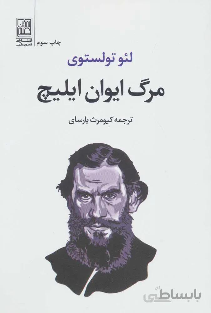 مرگ ايوان ايليچ (كد ناشر : 118)