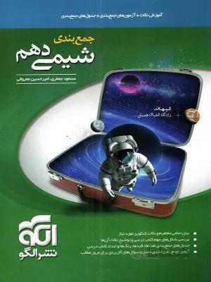 جمع بندی شیمی 10 الگو