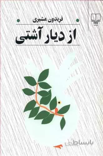 از ديار آشتي (کد ناشر : 101)